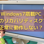 Windows7搭載PCで純正のリカバリディスクでは正常に動作しない？