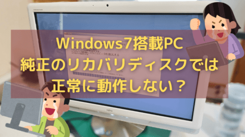 Windows7搭載PCで純正のリカバリディスクでは正常に動作しない？