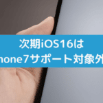今秋に公開されるiOS16からiPhone7が対象外になったそうです