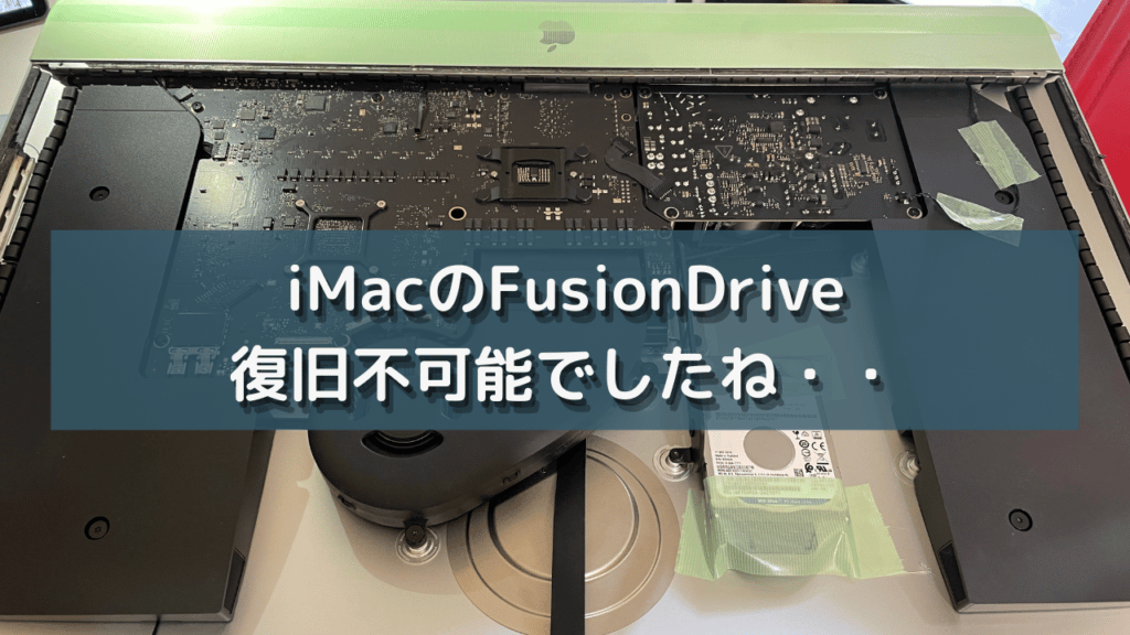 iMacのFusionDrive 復旧不可能でしたね・・