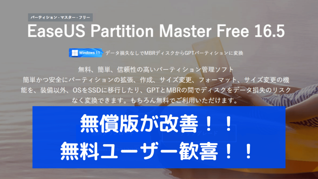 EaseUS Partition Master Freeの無料版の仕様が一部変更でより試しやすくなったそうです