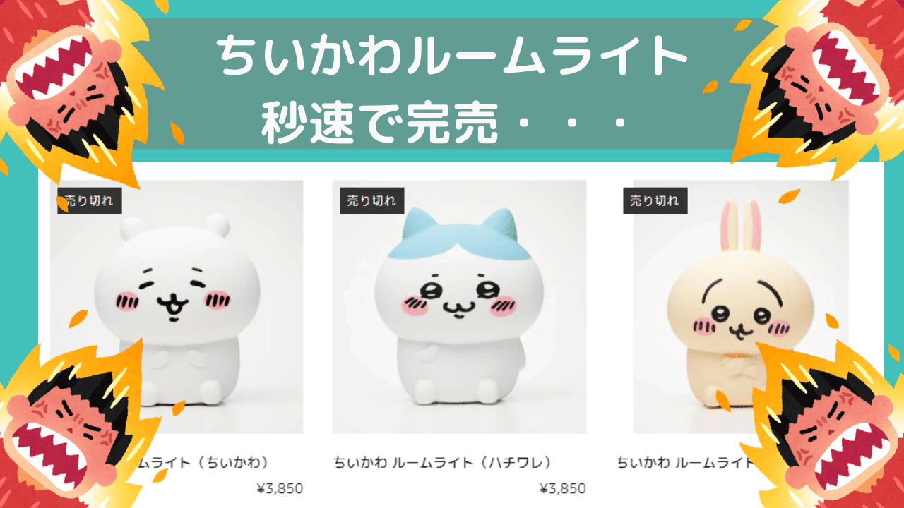 ちいかわルームライト 秒速で完売・・・