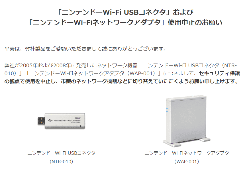「ニンテンドーWi-Fi USBコネクタ」および 「ニンテンドーWi-Fiネットワークアダプタ」使用中止のお願い