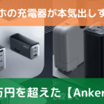 【Anker】スマホの充電器が本気出しすぎて一万円を超える