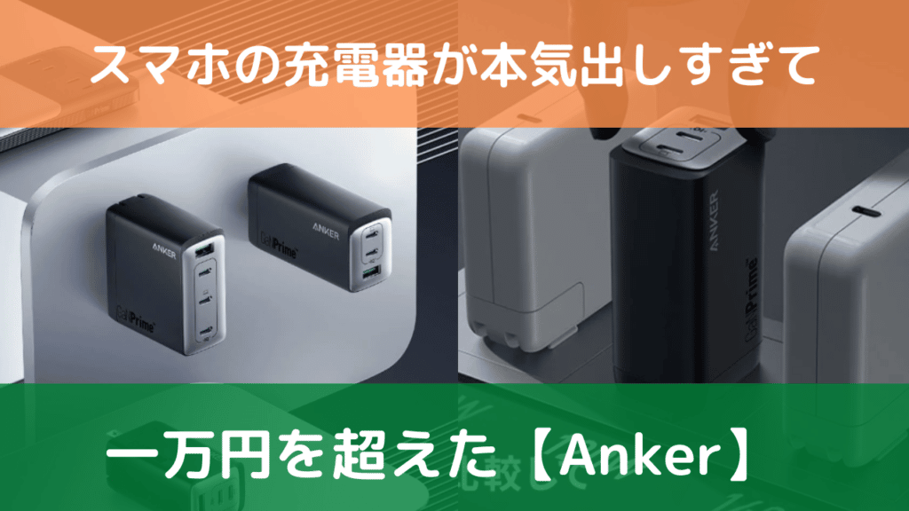 【Anker】スマホの充電器が本気出しすぎて一万円を超える