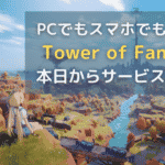 PCでもスマホでも遊べる【タワーオブファンタジー】が本日9時からサービス開始へ！