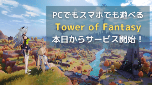 PCでもスマホでも遊べる【タワーオブファンタジー】が本日9時からサービス開始へ！