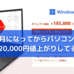 8月になってからパソコンが 20,000円値上がりしてる