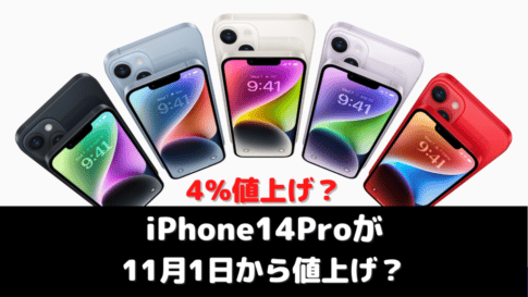 iPhone14Proが 11月1日から値上げ？