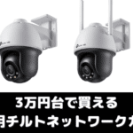 3万円台で買える屋外用チルトネットワークカメラ