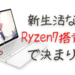 新生活なら Ryzen7搭載 で決まり！