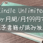 Kindle Unlimited 3ヶ月間月199円で 電子書籍が読み放題