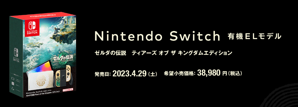Nintendo Switch（有機ELモデル） ゼルダの伝説　ティアーズ オブ ザ キングダムエディション