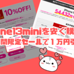 iPhone13miniを安く購入！？ 楽天期間限定セールで１万円引き！！