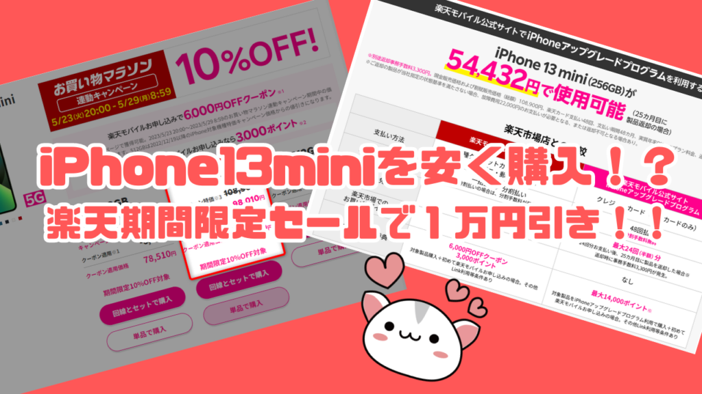iPhone13miniを安く購入！？ 楽天期間限定セールで１万円引き！！