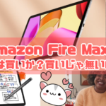 Amazon Fireタブレット「Fire Max 11」は買いかも？PC並の性能を持つCPUが搭載！！