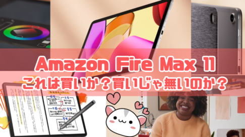 Amazon Fireタブレット「Fire Max 11」は買いかも？PC並の性能を持つCPUが搭載！！