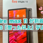 fire max 11 が到着!! 最強の「思った以上」デバイス