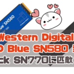 Western DigitalのNVMeで「Blue SN580」 発売Black SN770に匹敵する性能！？