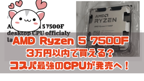 AMD Ryzen 5 7500F 3万円以内で買える？ コスパ最強のCPUが発売へ！
