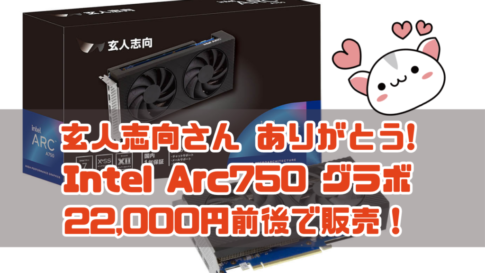 玄人志向さん ありがとう! Intel Arc750 グラボ 22,000円前後で販売！