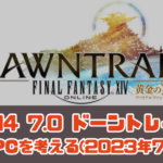 FF14 7.0 ドーントレイル 推奨PCを考える(2023年7月版)