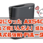 縦型になった AX5400 「これで良いんだよ」感が満載 コスパ最強Wi-Fiルーター
