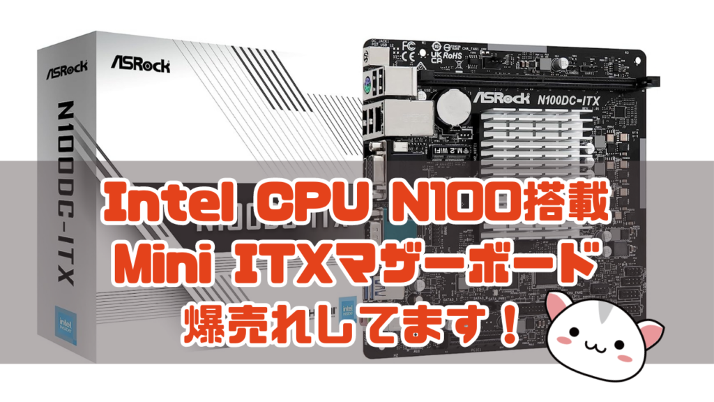 Intel CPU N100搭載 Mini ITXマザーボードが売れに売れている理由はもちろん最強コスパだから
