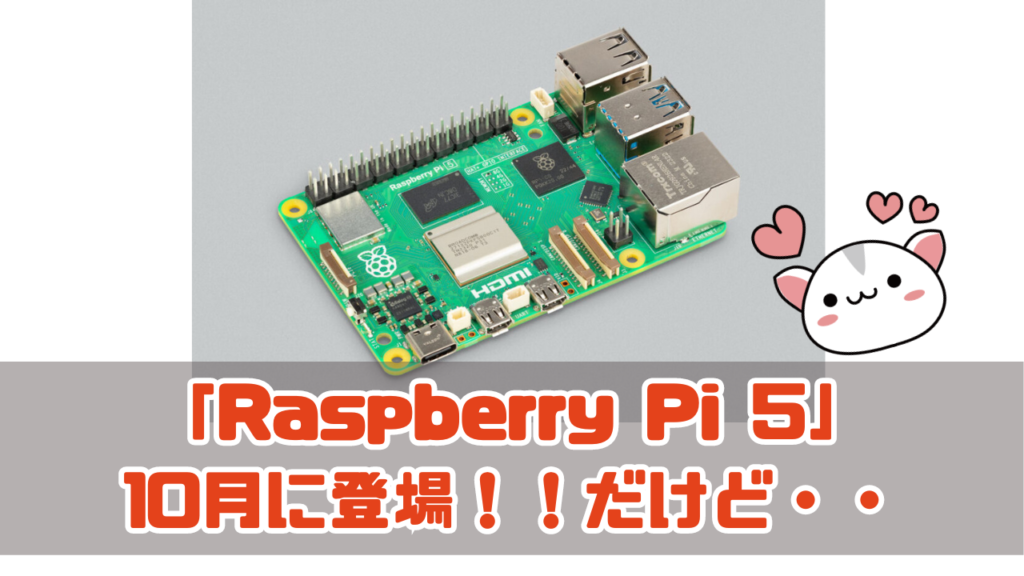 「Raspberry Pi 5」通称ラズパイがN100ブームの今に微妙な時期に発表へ