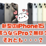新型のiPhone15 買うならPro？無印？ それとも・・・？