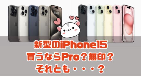 新型のiPhone15 買うならPro？無印？ それとも・・・？