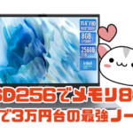 3万円台で購入可能のノートPCでSSD256GBでメモリ8GでN100搭載で最強のコスパ！！
