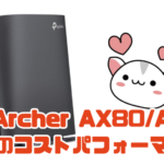 Archer AX80/A 最強のコストパフォーマンス