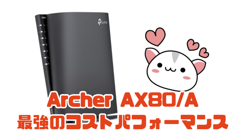 Archer AX80/A
最強のコストパフォーマンス