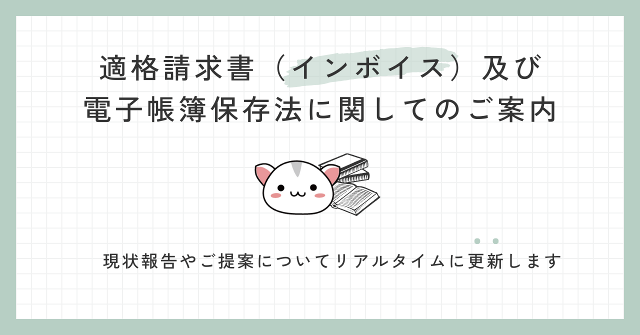 適格請求書(インボイス)及び電子帳簿保存法に関してのご案内