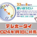 テレホーダイが2024年1月1日にサービス終了に、長い歴史に幕