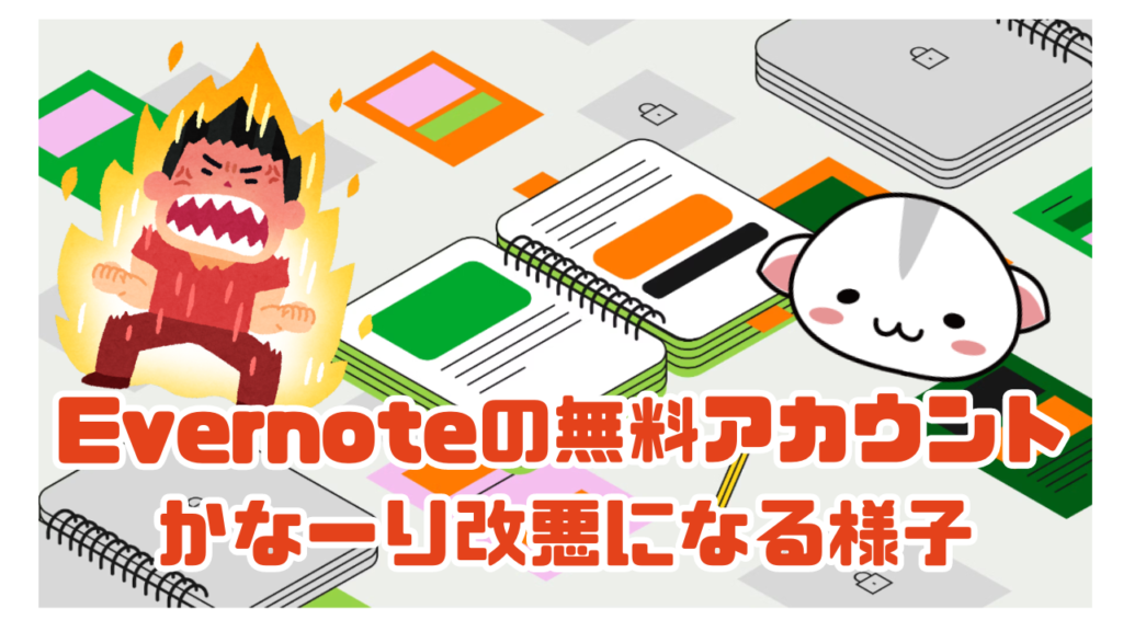 Evernoteの無料アカウント かなーり改悪になる様子