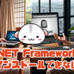 .NET Framework 再インストールできない？