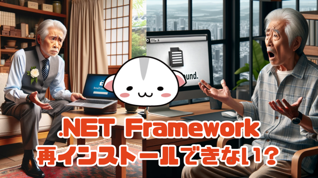 .NET Framework
再インストールできない？