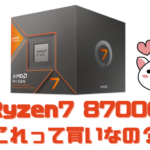 Ryzen7 8700G これって買いなの？