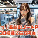 えっ！最新のノートPC N100搭載で6万円台！？