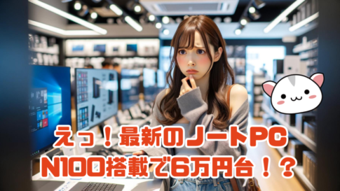 えっ！最新のノートPC N100搭載で6万円台！？