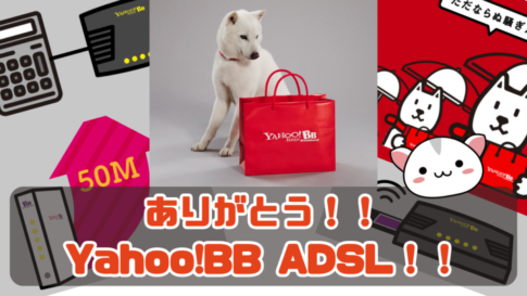 ありがとう！！ Yahoo!BB ADSL！！