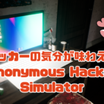 ハッカーの気分が味わえる Anonymous Hacker Simulator