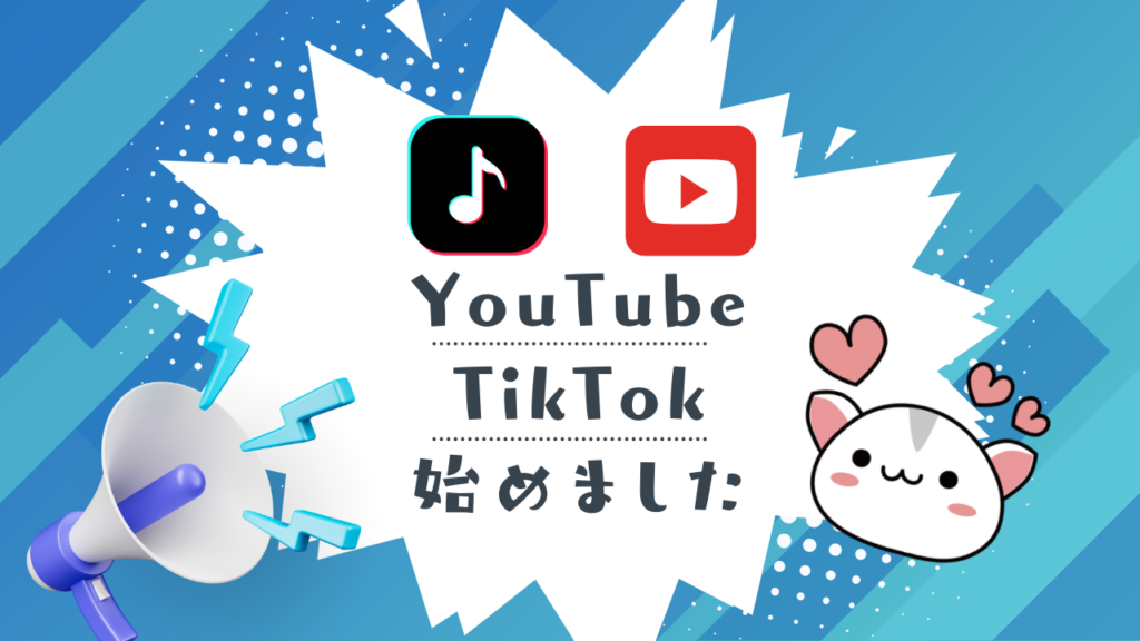 YouTube TikTok 始めました