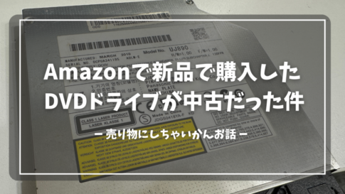 Amazonで新品で購入した DVDドライブが中古だった件