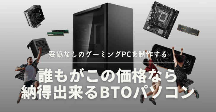 誰もがこの価格なら 納得出来るBTOパソコン