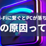 Wi-Fiに繋ぐとPCが落ちる