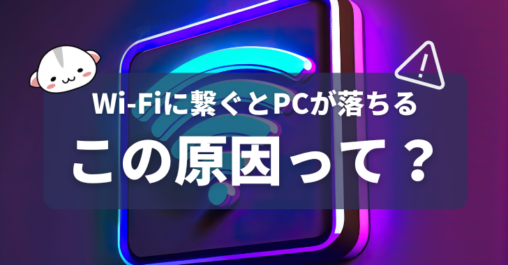 Wi-Fiに繋ぐとPCが落ちる