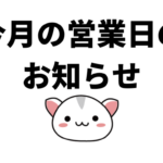 今月の営業日の お知らせ